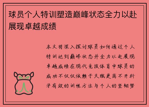 球员个人特训塑造巅峰状态全力以赴展现卓越成绩