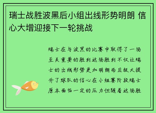 瑞士战胜波黑后小组出线形势明朗 信心大增迎接下一轮挑战