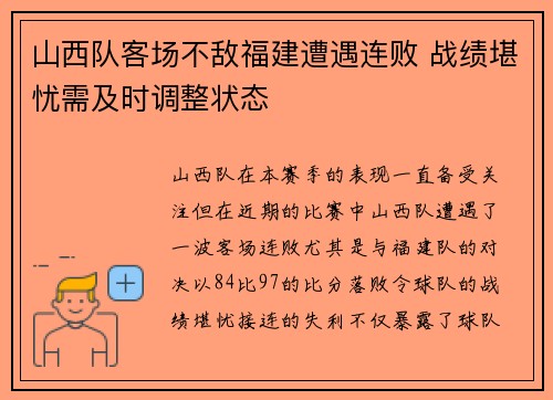 山西队客场不敌福建遭遇连败 战绩堪忧需及时调整状态