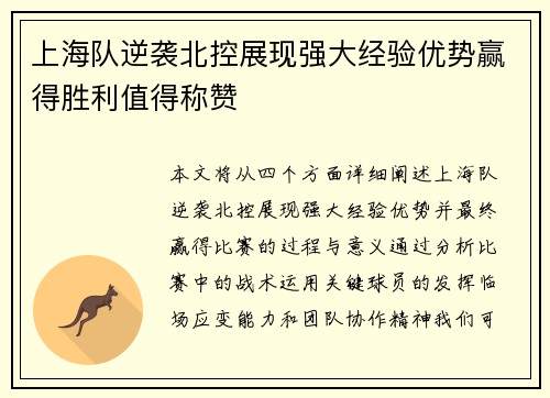 上海队逆袭北控展现强大经验优势赢得胜利值得称赞