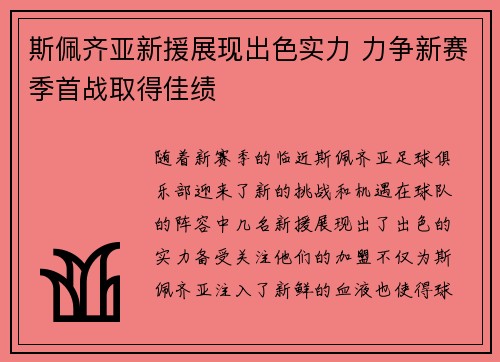 斯佩齐亚新援展现出色实力 力争新赛季首战取得佳绩