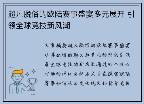 超凡脱俗的欧陆赛事盛宴多元展开 引领全球竞技新风潮