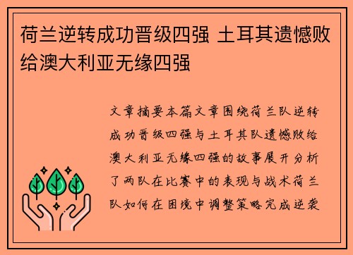 荷兰逆转成功晋级四强 土耳其遗憾败给澳大利亚无缘四强