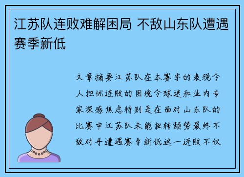 江苏队连败难解困局 不敌山东队遭遇赛季新低