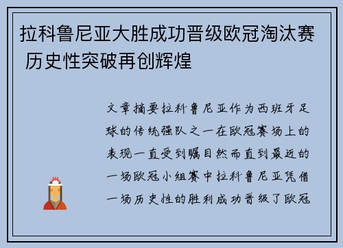 拉科鲁尼亚大胜成功晋级欧冠淘汰赛 历史性突破再创辉煌