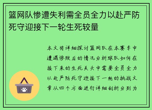 篮网队惨遭失利需全员全力以赴严防死守迎接下一轮生死较量