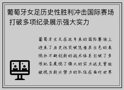 葡萄牙女足历史性胜利冲击国际赛场 打破多项纪录展示强大实力