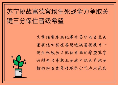 苏宁挑战富德客场生死战全力争取关键三分保住晋级希望