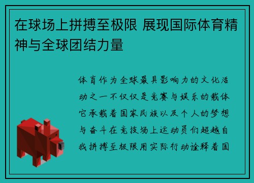 在球场上拼搏至极限 展现国际体育精神与全球团结力量