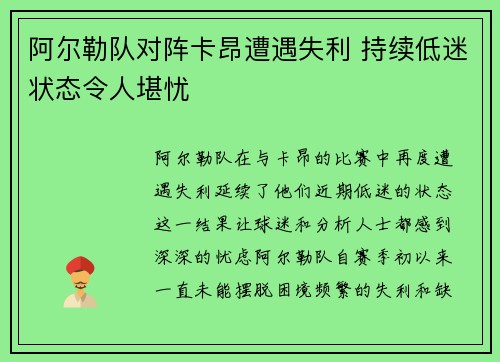 阿尔勒队对阵卡昂遭遇失利 持续低迷状态令人堪忧