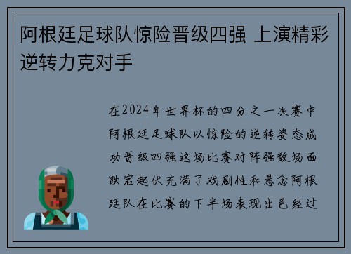 阿根廷足球队惊险晋级四强 上演精彩逆转力克对手