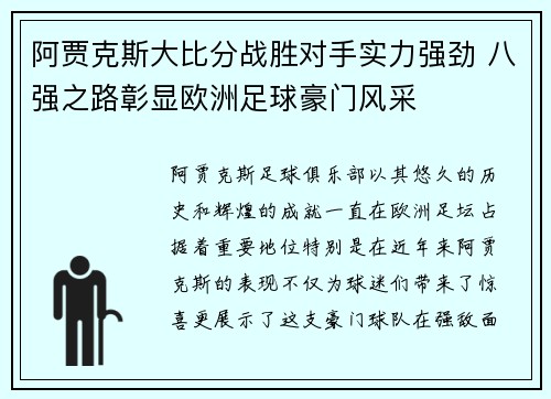 阿贾克斯大比分战胜对手实力强劲 八强之路彰显欧洲足球豪门风采