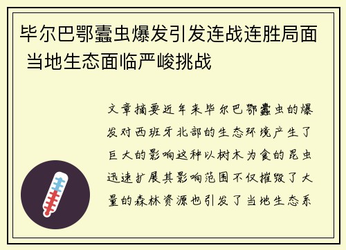 毕尔巴鄂蠹虫爆发引发连战连胜局面 当地生态面临严峻挑战