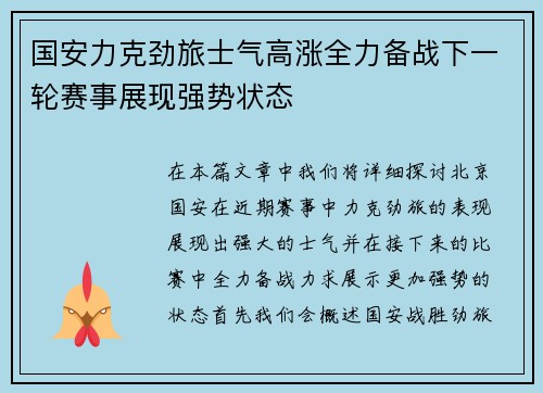 国安力克劲旅士气高涨全力备战下一轮赛事展现强势状态