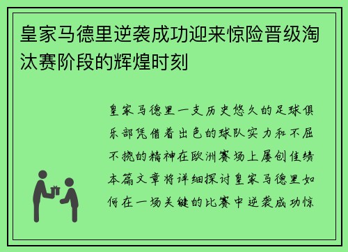皇家马德里逆袭成功迎来惊险晋级淘汰赛阶段的辉煌时刻