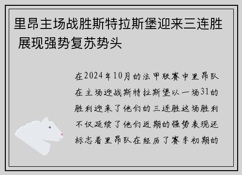 里昂主场战胜斯特拉斯堡迎来三连胜 展现强势复苏势头