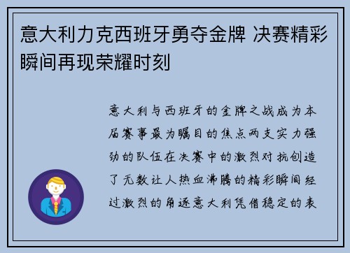 意大利力克西班牙勇夺金牌 决赛精彩瞬间再现荣耀时刻