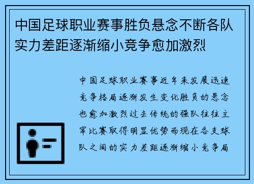 中国足球职业赛事胜负悬念不断各队实力差距逐渐缩小竞争愈加激烈