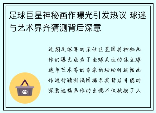 足球巨星神秘画作曝光引发热议 球迷与艺术界齐猜测背后深意