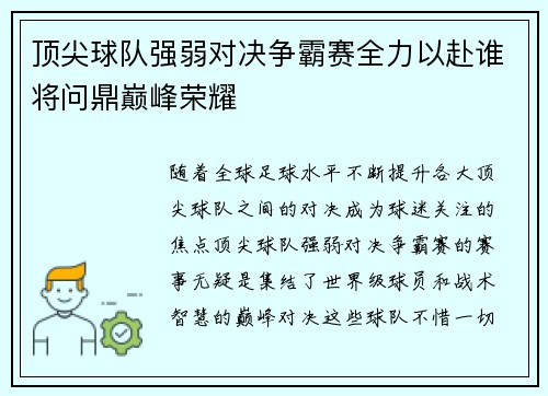 顶尖球队强弱对决争霸赛全力以赴谁将问鼎巅峰荣耀