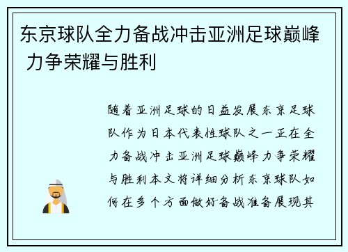 东京球队全力备战冲击亚洲足球巅峰 力争荣耀与胜利