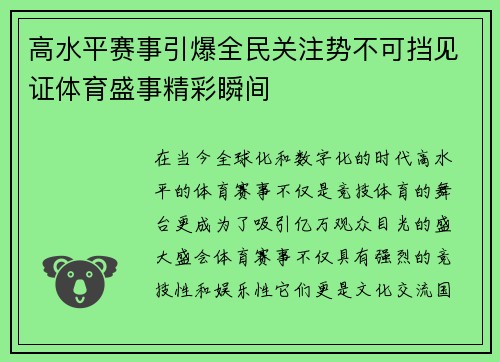 高水平赛事引爆全民关注势不可挡见证体育盛事精彩瞬间