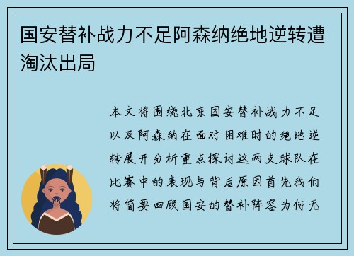 国安替补战力不足阿森纳绝地逆转遭淘汰出局