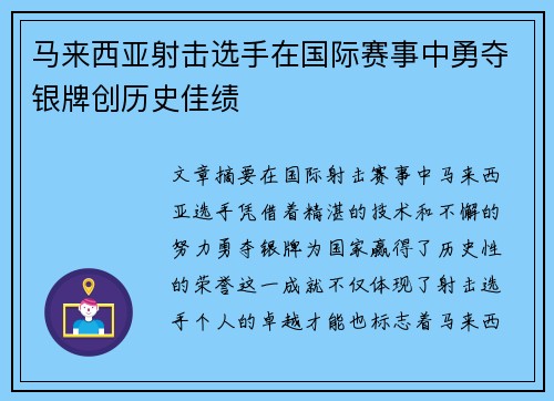 马来西亚射击选手在国际赛事中勇夺银牌创历史佳绩