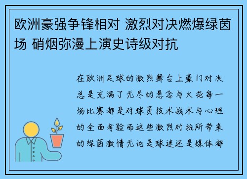 欧洲豪强争锋相对 激烈对决燃爆绿茵场 硝烟弥漫上演史诗级对抗