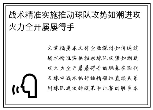 战术精准实施推动球队攻势如潮进攻火力全开屡屡得手