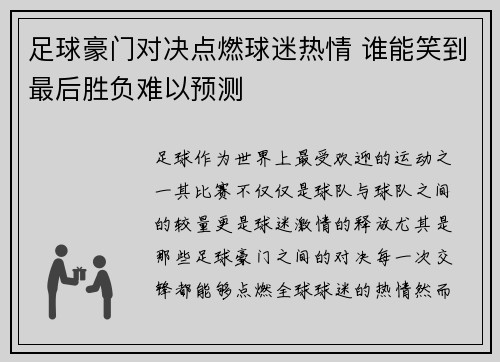 足球豪门对决点燃球迷热情 谁能笑到最后胜负难以预测