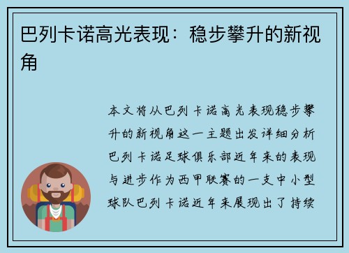 巴列卡诺高光表现：稳步攀升的新视角