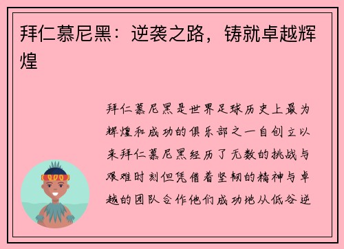 拜仁慕尼黑：逆袭之路，铸就卓越辉煌