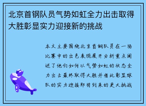 北京首钢队员气势如虹全力出击取得大胜彰显实力迎接新的挑战