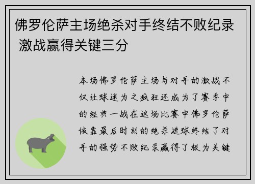 佛罗伦萨主场绝杀对手终结不败纪录 激战赢得关键三分