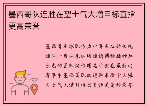 墨西哥队连胜在望士气大增目标直指更高荣誉