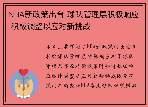 NBA新政策出台 球队管理层积极响应 积极调整以应对新挑战