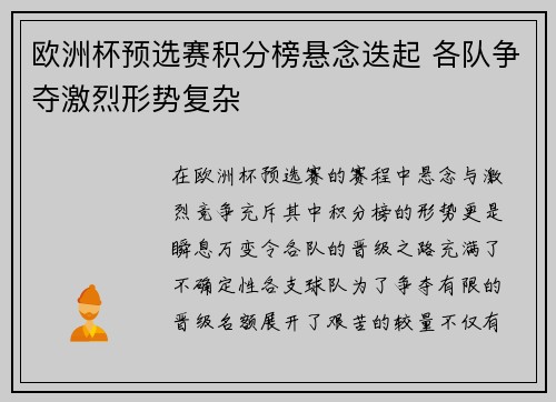 欧洲杯预选赛积分榜悬念迭起 各队争夺激烈形势复杂