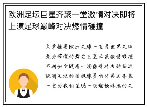 欧洲足坛巨星齐聚一堂激情对决即将上演足球巅峰对决燃情碰撞