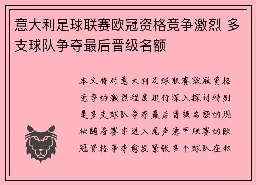 意大利足球联赛欧冠资格竞争激烈 多支球队争夺最后晋级名额