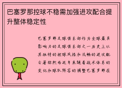 巴塞罗那控球不稳需加强进攻配合提升整体稳定性