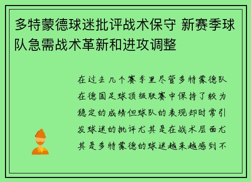 多特蒙德球迷批评战术保守 新赛季球队急需战术革新和进攻调整
