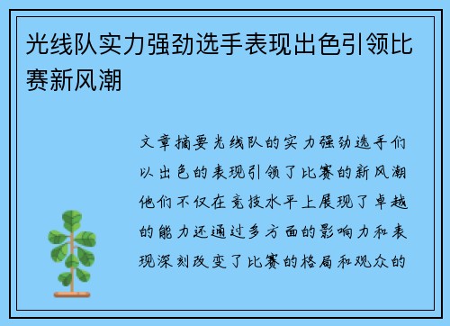 光线队实力强劲选手表现出色引领比赛新风潮