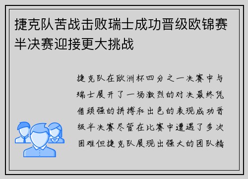捷克队苦战击败瑞士成功晋级欧锦赛半决赛迎接更大挑战