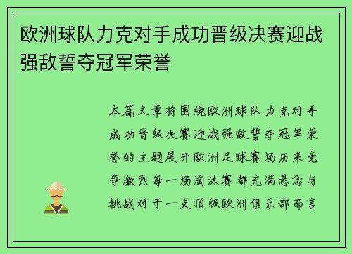 欧洲球队力克对手成功晋级决赛迎战强敌誓夺冠军荣誉