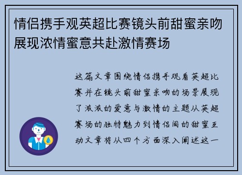 情侣携手观英超比赛镜头前甜蜜亲吻展现浓情蜜意共赴激情赛场