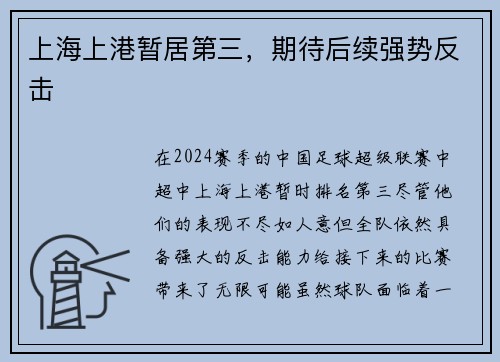 上海上港暂居第三，期待后续强势反击