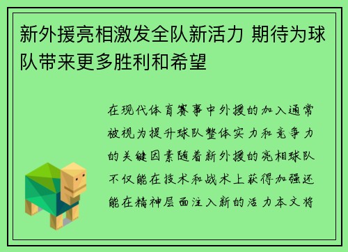 新外援亮相激发全队新活力 期待为球队带来更多胜利和希望