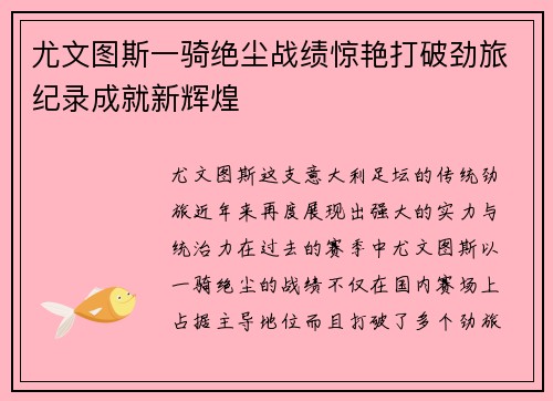 尤文图斯一骑绝尘战绩惊艳打破劲旅纪录成就新辉煌