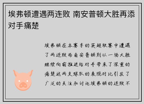 埃弗顿遭遇两连败 南安普顿大胜再添对手痛楚